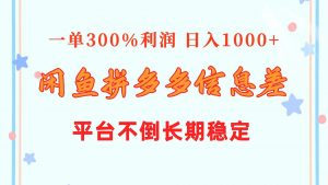 （10632期）闲鱼配合拼多多信息差玩法 一单300%利润 日入1000+ 平台不倒长期稳定-旺仔资源库