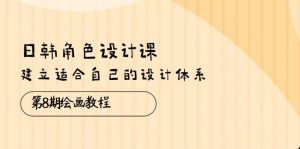 （10641期）日韩 角色设计课：第8期绘画教程，建立适合自己的设计体系（38节课）-旺仔资源库