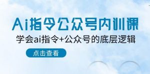 Ai指令公众号内训课：学会ai指令+公众号的底层逻辑（7节课）-旺仔资源库