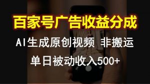 百家号广告收益分成，AI软件制作原创视频，单日被动收入500+-旺仔资源库