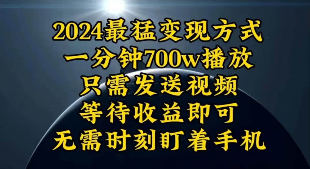 （10652期）一分钟700W播放，暴力变现，轻松实现日入3000K月入10W-旺仔资源库