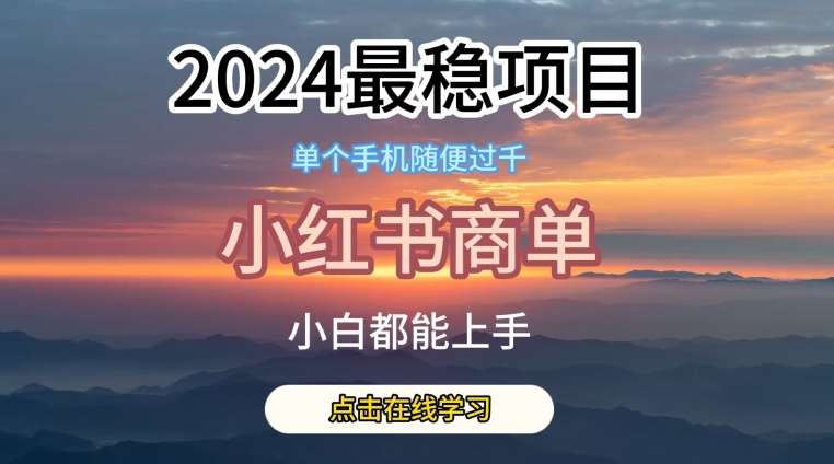 2024最稳蓝海项目，小红书商单项目，没有之一【揭秘】-旺仔资源库