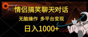 （10654期）情侣搞笑聊天对话，日入1000+,无脑操作，多平台变现-旺仔资源库