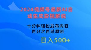 （10655期）2024视频号最新AI自动生成影视解说，十分钟轻松发布内容，百分之百过原…-旺仔资源库