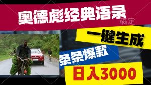 （10661期）奥德彪经典语录，一键生成，条条爆款，多渠道收益，轻松日入3000-旺仔资源库