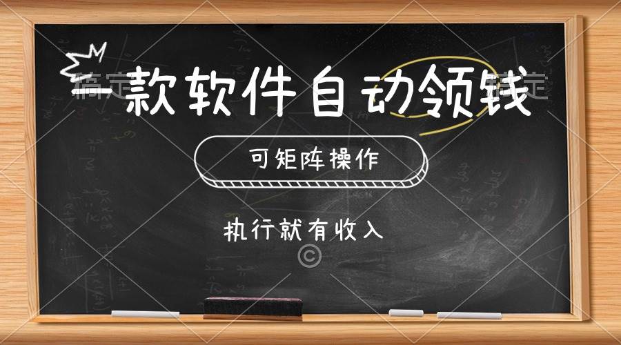 （10662期）一款软件自动零钱，可以矩阵操作，执行就有收入，傻瓜式点击即可-旺仔资源库