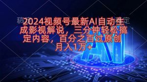 （10665期）2024视频号最新AI自动生成影视解说，三分钟轻松搞定内容，百分之百过原…-旺仔资源库
