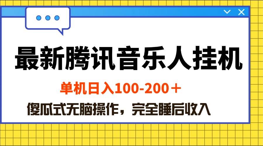 （10664期）最新腾讯音乐人挂机项目，单机日入100-200 ，傻瓜式无脑操作-旺仔资源库