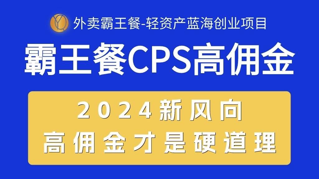 （10674期）外卖霸王餐 CPS超高佣金，自用省钱，分享赚钱，2024蓝海创业新风向-旺仔资源库