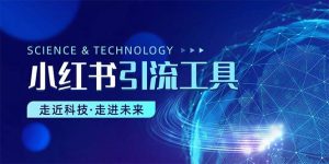 （10676期）小红书暴力引流教程（附完整工具使用教程）-旺仔资源库