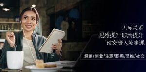 人际关系思维提升职场提升，结交贵人处事课：经商/创业/生意/职场/思维-旺仔资源库