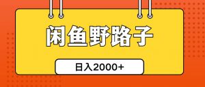 （10679期）闲鱼野路子引流创业粉，日引50+单日变现四位数-旺仔资源库