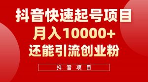 （10682期）抖音快速起号，单条视频500W播放量，既能变现又能引流创业粉-旺仔资源库