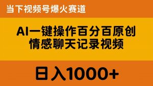 （10681期）AI一键操作百分百原创，情感聊天记录视频 当下视频号爆火赛道，日入1000+-旺仔资源库