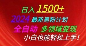 2024最新男粉计划，全自动多领域变现，小白也能轻松上手【揭秘】-旺仔资源库