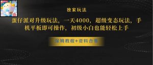 （10683期）蛋仔派对更新暴力玩法，一天5000，野路子，手机平板即可操作，简单轻松…-旺仔资源库