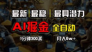 （10691期）全网最稳，一个插件全自动执行矩阵发布，相信我，能赚钱和会赚钱根本不…-旺仔资源库