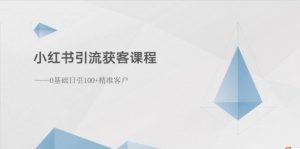 （10698期）小红书引流获客课程：0基础日引100+精准客户-旺仔资源库