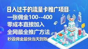 （10697期）秒返佣金日入过千的流量卡代理项目，平均推出去一张流量卡佣金150-旺仔资源库