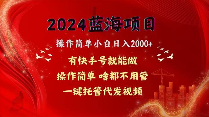 （10693期）2024蓝海项目，网盘拉新，操作简单小白日入2000+，一键托管代发视频，…-旺仔资源库