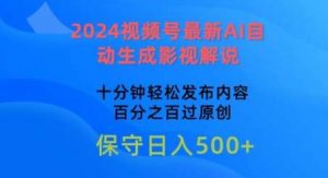 2024视频号最新AI自动生成影视解说，十分钟轻松发布内容，百分之百过原创【揭秘】-旺仔资源库