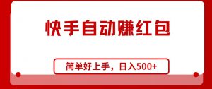 （10701期）快手全自动赚红包，无脑操作，日入1000+-旺仔资源库