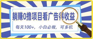 （10705期）躺赚零撸项目，看广告赚红包，零门槛提现，秒到账，单机每日100+-旺仔资源库