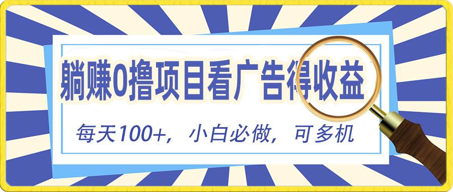 （10705期）躺赚零撸项目，看广告赚红包，零门槛提现，秒到账，单机每日100+-旺仔资源库