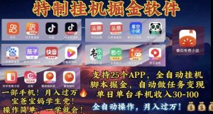 （10703期）月入过万 24小时全自动无脑挂机，操作简单！-旺仔资源库