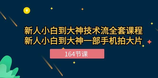 新手小白到大神技术流全套课程，新人小白到大神一部手机拍大片（164节）-旺仔资源库