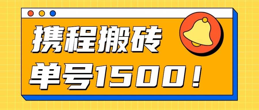 24年携程最新搬砖玩法，无需制作视频，小白单号月入1500，可批量操作！-旺仔资源库