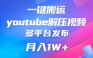 一键搬运YouTube解压助眠视频 简单操作月入1W+-旺仔资源库