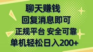 （10708期）聊天赚钱，无门槛稳定，手机商城正规软件，单机轻松日入200+-旺仔资源库