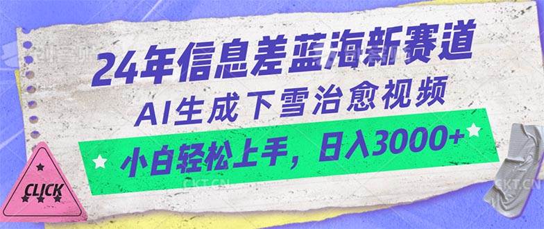 （10707期）24年信息差蓝海新赛道，AI生成下雪治愈视频 小白轻松上手，日入3000+-旺仔资源库