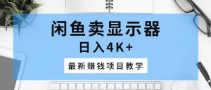 （10706期）闲鱼卖显示器，日入4K+，最新赚钱项目教学-旺仔资源库