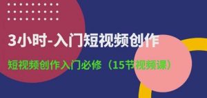 小时入门短视3-频创作：短视频创作入门必修-旺仔资源库