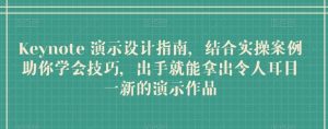 Keynote 演示设计指南，结合实操案例助你学会技巧，出手就能拿出令人耳目一新的演示作品-旺仔资源库