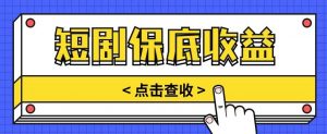 短剧推广保底活动3.0，1条视频最高可得1.5元，多号多发多赚【视频教程】-旺仔资源库