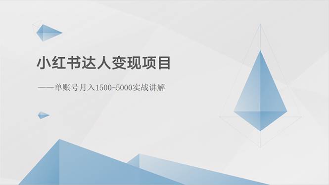 （10720期）小红书达人变现项目：单账号月入1500-3000实战讲解-旺仔资源库