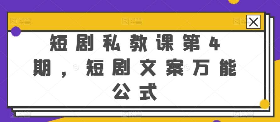 短剧私教课第4期，短剧文案万能公式【揭秘】-旺仔资源库