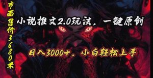 （10724期）原创漫画小说推文2.0玩法，单日最高3000+，ai全自动产出，可参加中视频…-旺仔资源库