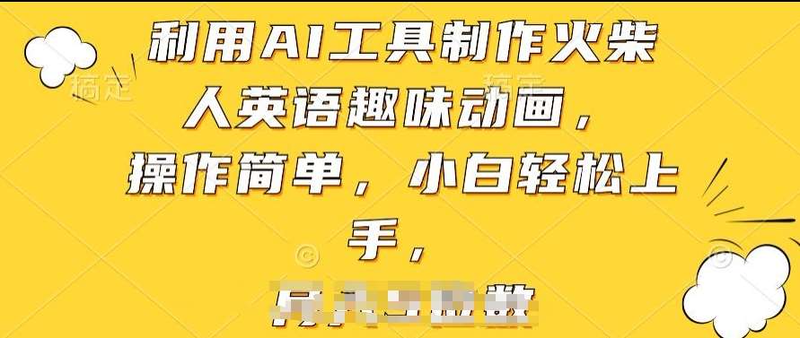 利用AI工具制作火柴人英语趣味动画，操作简单，小白轻松上手【揭秘】-旺仔资源库