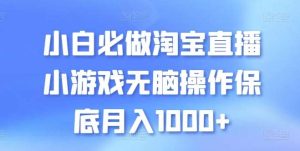 小白必做淘宝直播小游戏无脑操作保底月入1000+【揭秘】-旺仔资源库