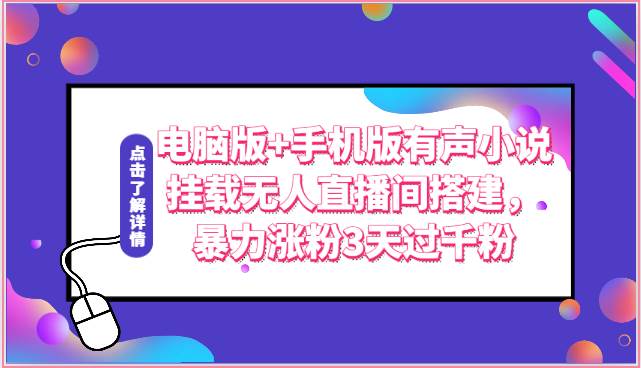 电脑版+手机版有声小说挂载无人直播间搭建，暴力涨粉3天过千粉-旺仔资源库