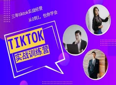 Tiktok美区实战经验课程分享，三年tiktok实战经营，从0到1包你学会-旺仔资源库