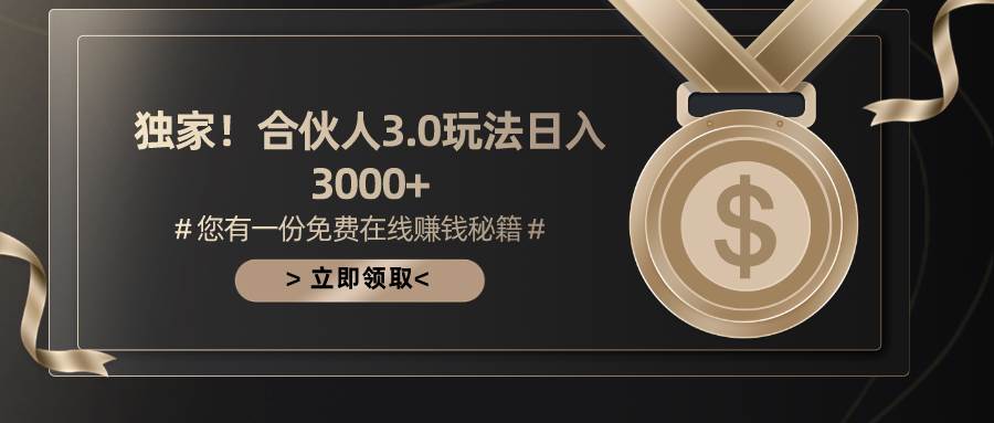 （10727期）游戏合伙人3.0，日入3000+，无限扩大的蓝海项目-旺仔资源库