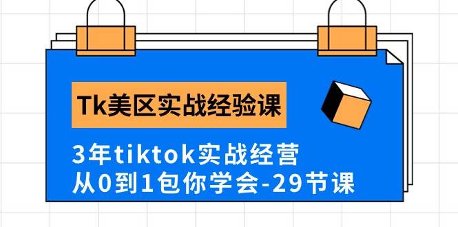 （10729期）Tk美区实战经验课程分享，3年tiktok实战经营，从0到1包你学会（29节课）-旺仔资源库