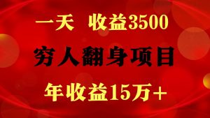 闷声发财的项目，一天收益3500+， 想赚钱必须要打破常规-旺仔资源库