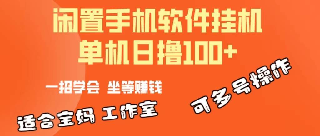 （10735期）一部闲置安卓手机，靠挂机软件日撸100+可放大多号操作-旺仔资源库