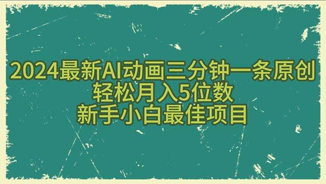 （10737期）2024最新AI动画三分钟一条原创，轻松月入5位数，新手小白最佳项目-旺仔资源库